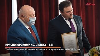 Красногорскому колледжу - 65!