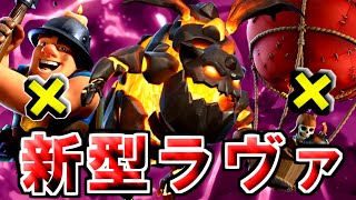 バルーンもディガーもない新型ラヴァデッキ！ロイヤル大会１５勝からランキング入り目指すぞー！！【クラロワ】
