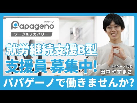福祉計画学科 【パパゲーノで支援員として働きたい方へ】パパゲーノ Work & Recoveryの求人内容、働く魅力、1日の流れ、選考の流れをご紹介します。