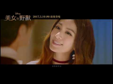 《美女與野獸》中文主題曲 田馥甄/井柏然 Official Music Video thumnail