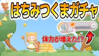 【ポケピア】初登場した『はちみつくまガチャ』と○○で体力が増えた⁉