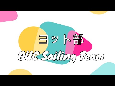 小樽商科大学サークル紹介　ヨット部