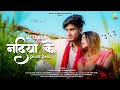 123 Chaar Nadiya Ke Paare Paar New Nagpuri Song 2023 Pawan Anjali Sk Sonu Turi Laxmi