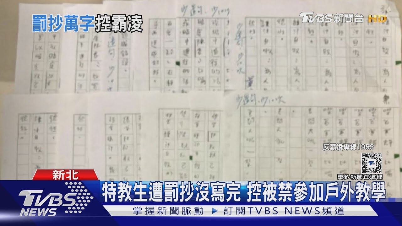 特教生遭罰抄沒寫完 控被禁參加戶外教學