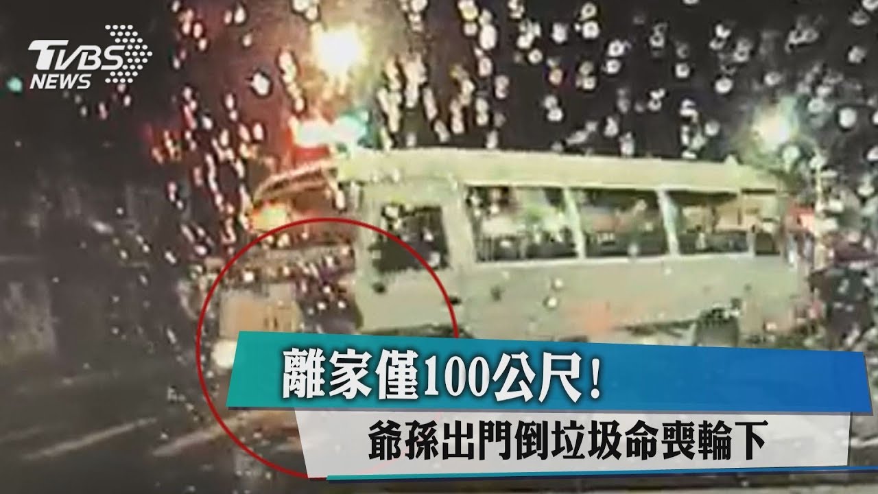 離家僅100公尺！爺孫出門倒垃圾　命喪輪下