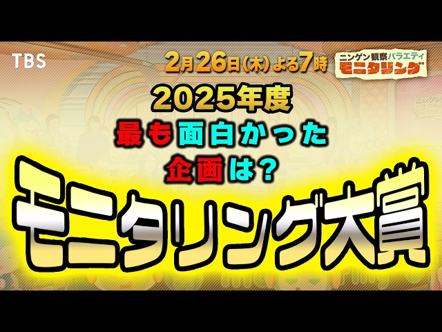 ニンゲン観察モニタリングSP★今年一番面白かったVTRは？モニタリング大賞🈑