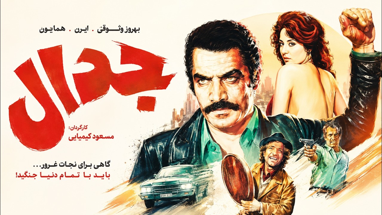 جدال  | فیلم صحنه دار فیلم قبل از انقلاب   بدون سانسور