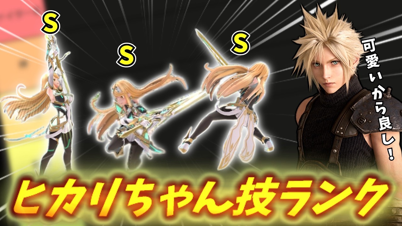 【見たら損】バカが考えるヒカリちゃん技ランク