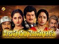 Siripuram Monagadu సిరిపురం మొనగాడు Full Length Movie Krishna Jaya Pra