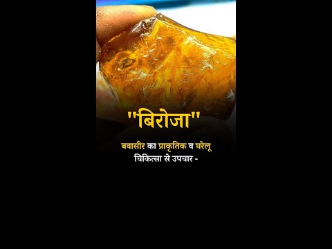 Natural and Home Remedies for Piles Biroja #pilesclinic #piles #antipiles #pilescare #biroja #shorts