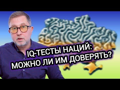 Про Простаков, Умников, Бандитов и Глупцов. Украинцы - самые глупые в Европе?  IQ-тесты наций.