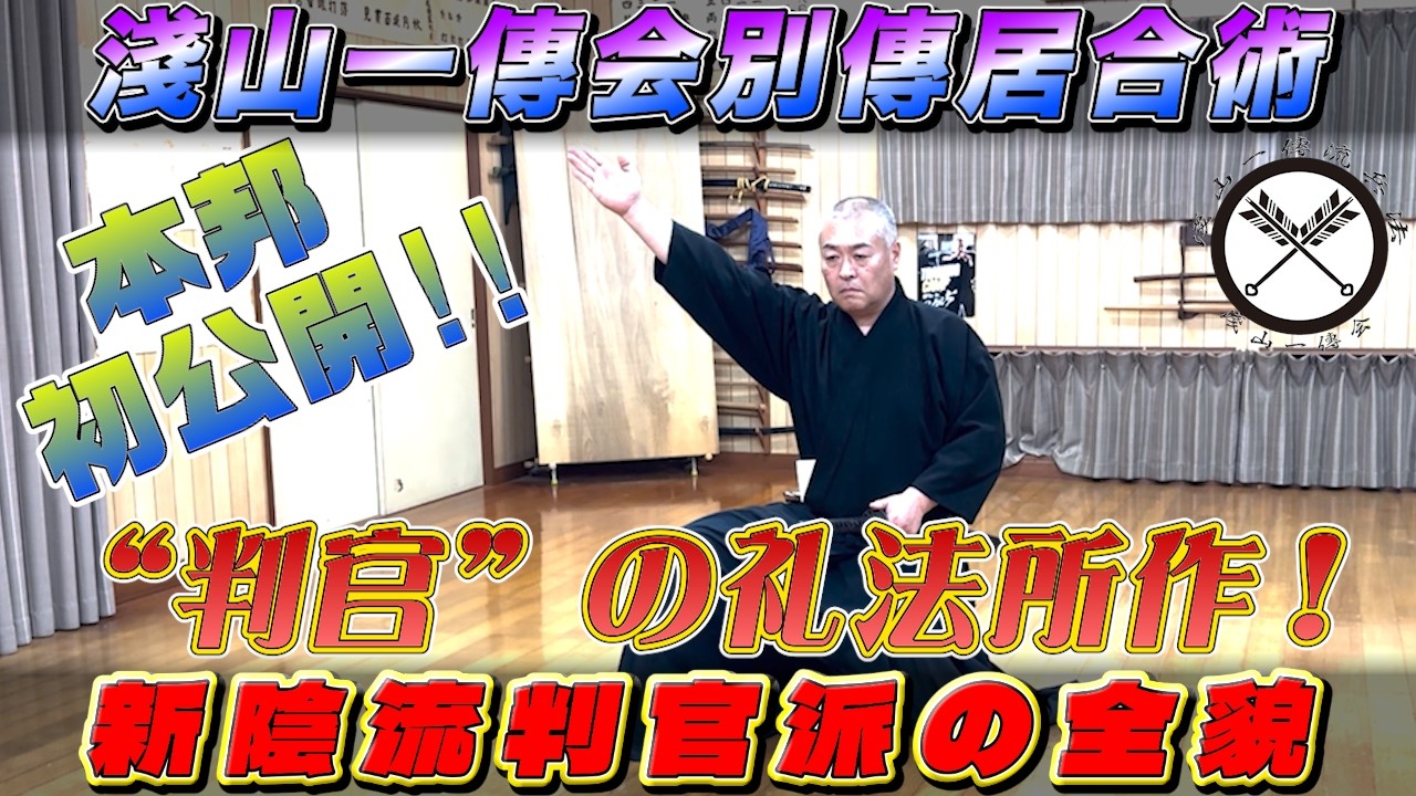 【本邦初公開！！】【新陰流判官派の全貌／礼法】身分の高さが一目で分かる！エリート官僚“判官”の礼法所作！！