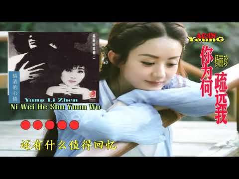 Yang Li Zhen - Ni Wei He Shu Yuan Wo ( 杨丽珍 - 你为何疏远我 )