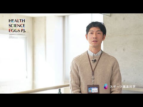 【研究室紹介 #19】スポーツ健康科学