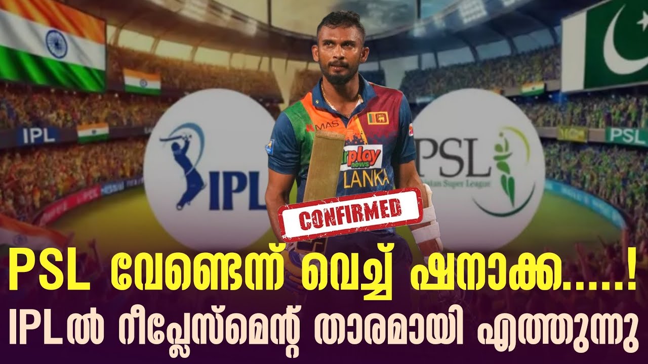 Confirmed 👍 : PSL വേണ്ടെന്ന് വെച്ച് ഷനാക്ക ......!IPLൽ റീപ്ലേസ്മെൻ്