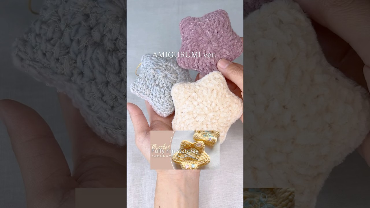 好きな糸であみぐるみにアレンジしてみてね🫰🏻✨#かぎ針編み #アフガン編み #星