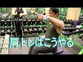 Y4GYMで肩トレを研究する