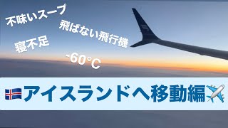 アイスランドへ移動編!🇮🇸早くも外国の洗礼を受け始める2人でした…