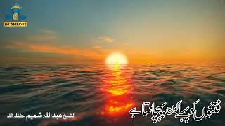 Download lagu Fitno ko phalay kon Pehchanta hain | Shaykh Abdullah Shamim mp3 Download lagu Fitno ko phalay kon Pehchanta hain | Shaykh Abdullah Shamim mp3