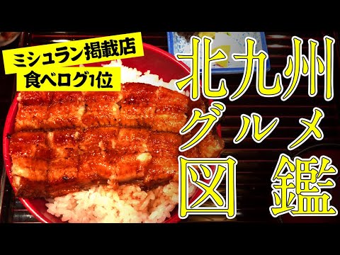 Kokura Gourmet | Nº1 en el ranking de anguilas de Kitakyushu. Tienda principal de Inaka-an Kokura, donde también frecuenta Osamu Hayashi/restaurante que figura en la Guía Michelin