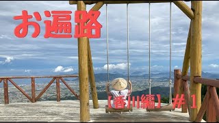 お遍路【香川編】＃１ 車中泊で行くフォトジェニックな香川の旅