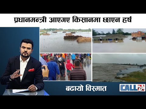 भिजेको धानको पाँजा देखाउँदै किसान भन्छ 'अब कसरी बाच्ने ?' | CALL 24