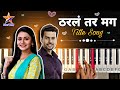 Tharla Tar Mag Title Song Piano Cover ठरलं तर मग शीर्षकगीत