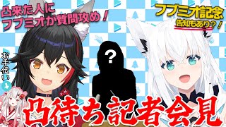 【凸待ち記者会見】フブミオ記者が凸者に質問攻め!!!【フブミオ記念】