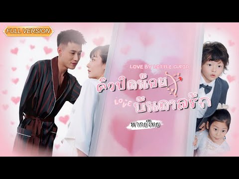 พากย์ไทย-💍ซีอีโอยอมแต่งงานเพราะลูกบังคับ...แต่สุดท้ายกลับเผลอใจรักเธอเข้าเต็มๆ!😍