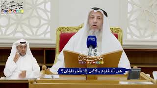 389 - هل أنا مُلزم بالأذان إذا تأخر المؤذن؟ - عثمان الخميس