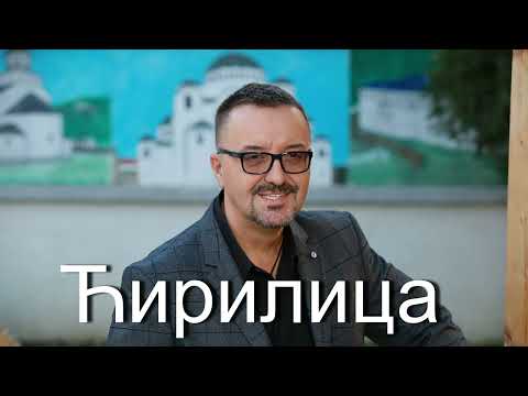 Milomir Miljanic Miljan - Cirilica