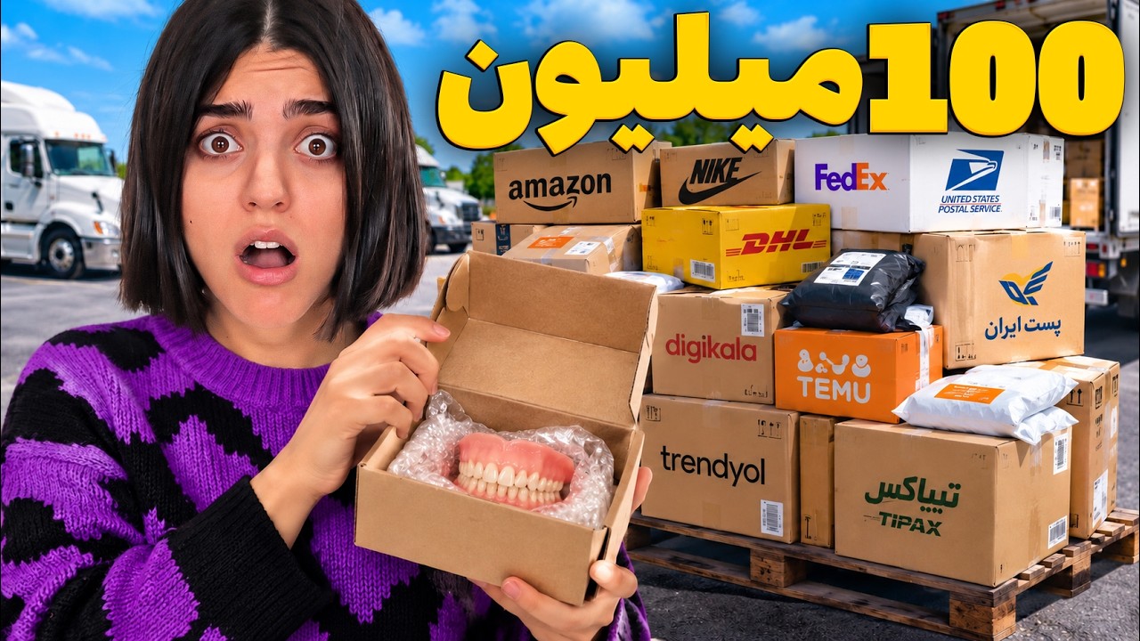 با ۱۰۰ میلیون تومن بسته های گمشده مردم رو خریدم 😳 سود یا ضرر؟