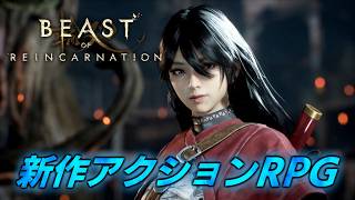 #4【Beast of Reincarnation】アプデで更に面白くなったゲーム【ビースト・オブ・リンカネーション】