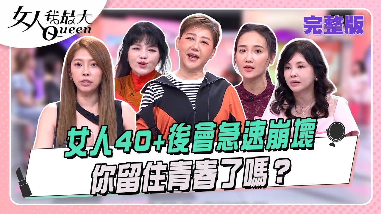 女人40＋後會急速崩壞！你留住青春了嗎？  女人我最大 20260112