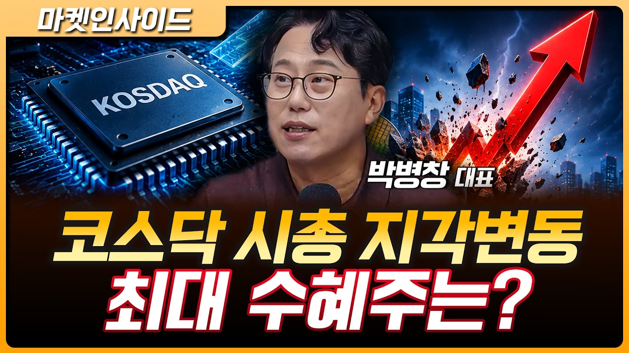 코스닥 시가총액 상위권 지각변동…코스닥 수혜, 이제 시작? | 박병창 MP파트너스 대표 [마켓 인사이드]