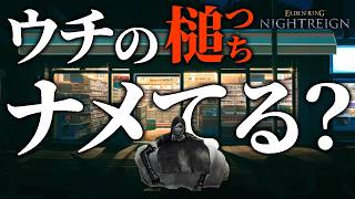 セルフアプデにより「槌」が得意になった葬儀屋【エルデンリングナイトレイン/ELDENRING NIGHTREIGN】