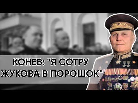 Почему Маршал Конев Невзлюбил Жукова? Беспощадные Слова О Главном Конкуренте.