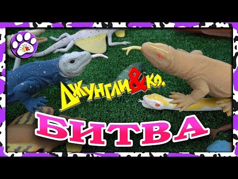 БИТВА ДЖУНГЛИ и Ко Деагостини 🐊🐊🐊