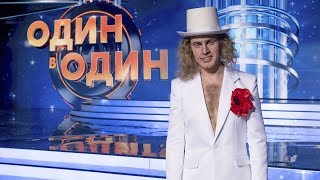 Один в один. Народный сезон. Андрей Баринов. Профайл