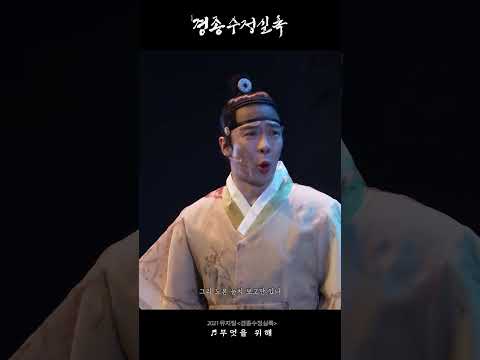 [2021 뮤지컬 #경종수정실록] 명장면 다시 보기 ♪ 무엇을 위해