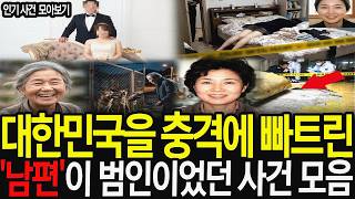 Download lagu [사건모음 3시간] 대한민국을 충격에 빠트린 '남편'이 범인이었던 충격적인 사건 모음 mp3