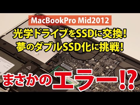 【まさかのエラー!?】光学ドライブをSSDに交換し、夢のダブルSSD化に挑戦!!｜Apple MacBookPro Mid2012(MD103J/A)【ハイズLabo】