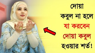 দোয়া কবুল হয় না  ! দোয়া কবুল হওয়ার জন্য এই ভিডিও ! জানলে অবাক হবেন। আলোকিত -Alo kito