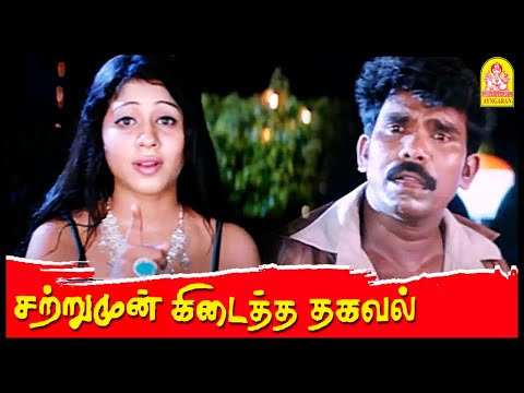 எவ்வளவு பணம் வேணாலும் தரேன் | Satrumun Kidaitha Thagaval Movie | Kanal Kannan | Kushboo | Bharathi