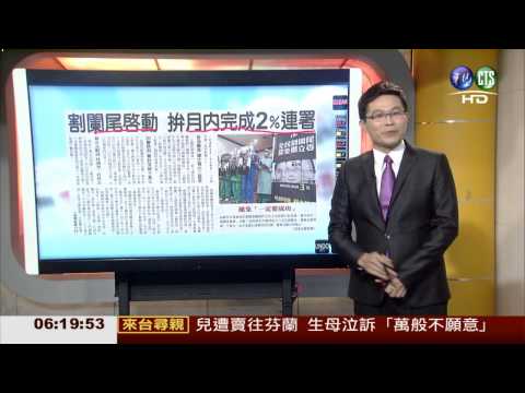 "割闌尾"啟動 拼月內完成2%連署