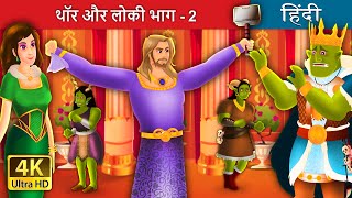 थॉर और लोकी भाग – | Thor And Loki Part - in Hindi | HindiFairyTales