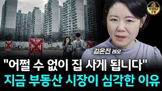 "어쩔 수 없이 집 사게 됩니다" 지금 부동산 시장이 심각한 이유 [레오 김은진 대표 3부]