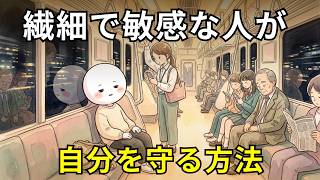 【繊細で傷付きやすい方へ】HSPの人が自分を守る5つの方法