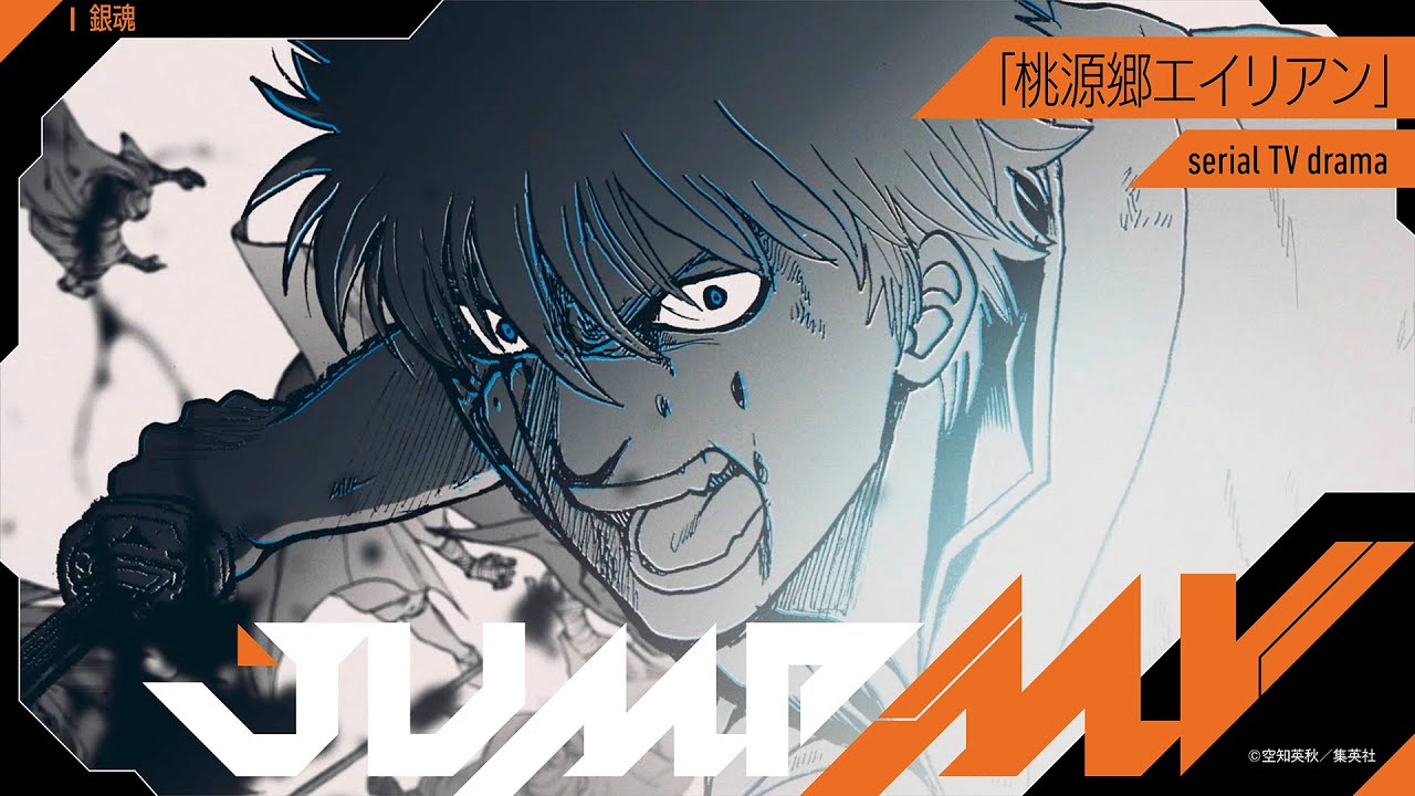 『銀魂』×『桃源郷エイリアン』 MV