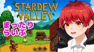 【スタバレ#1】まったりらいぶ【赤髪のとも/Stardew Valley】